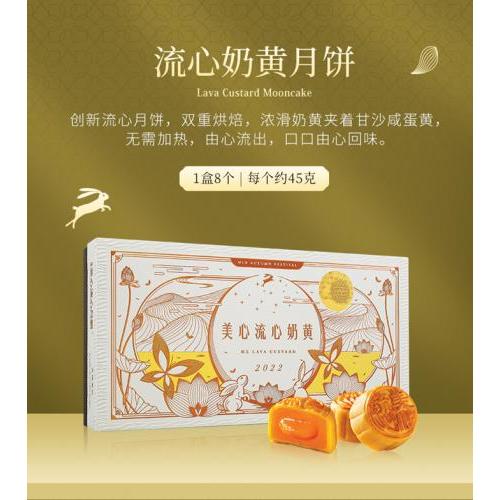 香港美心流心奶黄月饼 8x45g