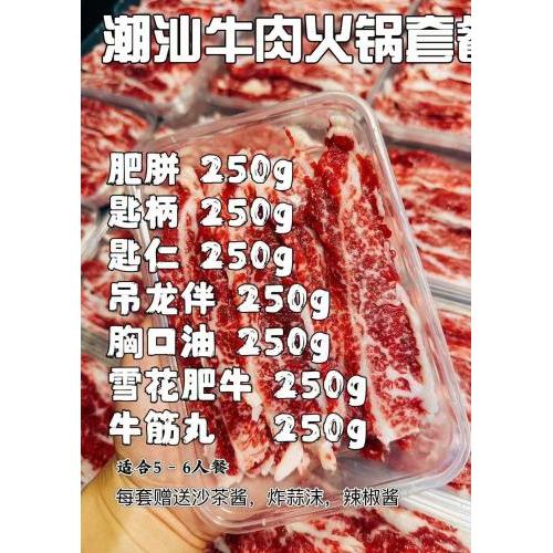 正宗潮州火锅牛肉套餐