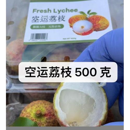 空运荔-500 克