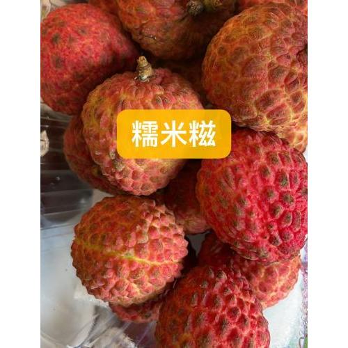 糯米糍荔枝（井冈红糯-450 克
