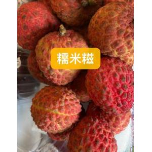 糯米糍荔枝（井冈红糯-450 克