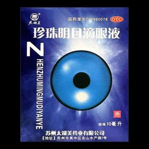 太湖美珍珠明目滴眼液10毫升